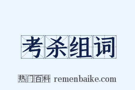 考杀组词是什么意思的图片